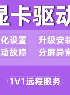 显卡驱动故障远程升级安装排查故障电脑维修