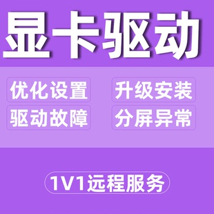 显卡驱动故障远程升级安装排查故障电脑维修