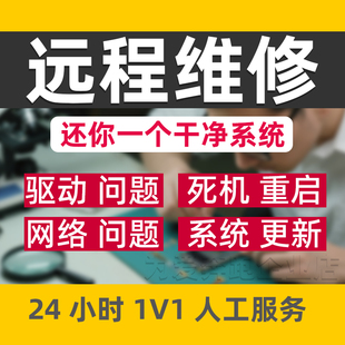电脑维修系统重装 网络问题 远程故障咨询修复解决蓝屏卡顿驱动安装