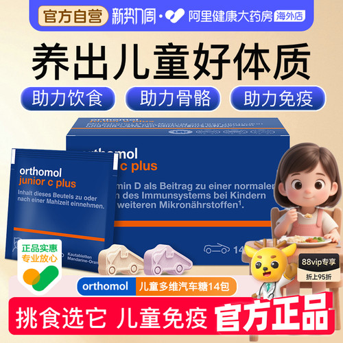 Orthomol复合维生素儿童汽车糖