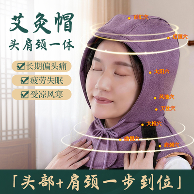 丰林艾灸帽子电热头部疗披肩帽电加热肩颈热敷包产后月子帽