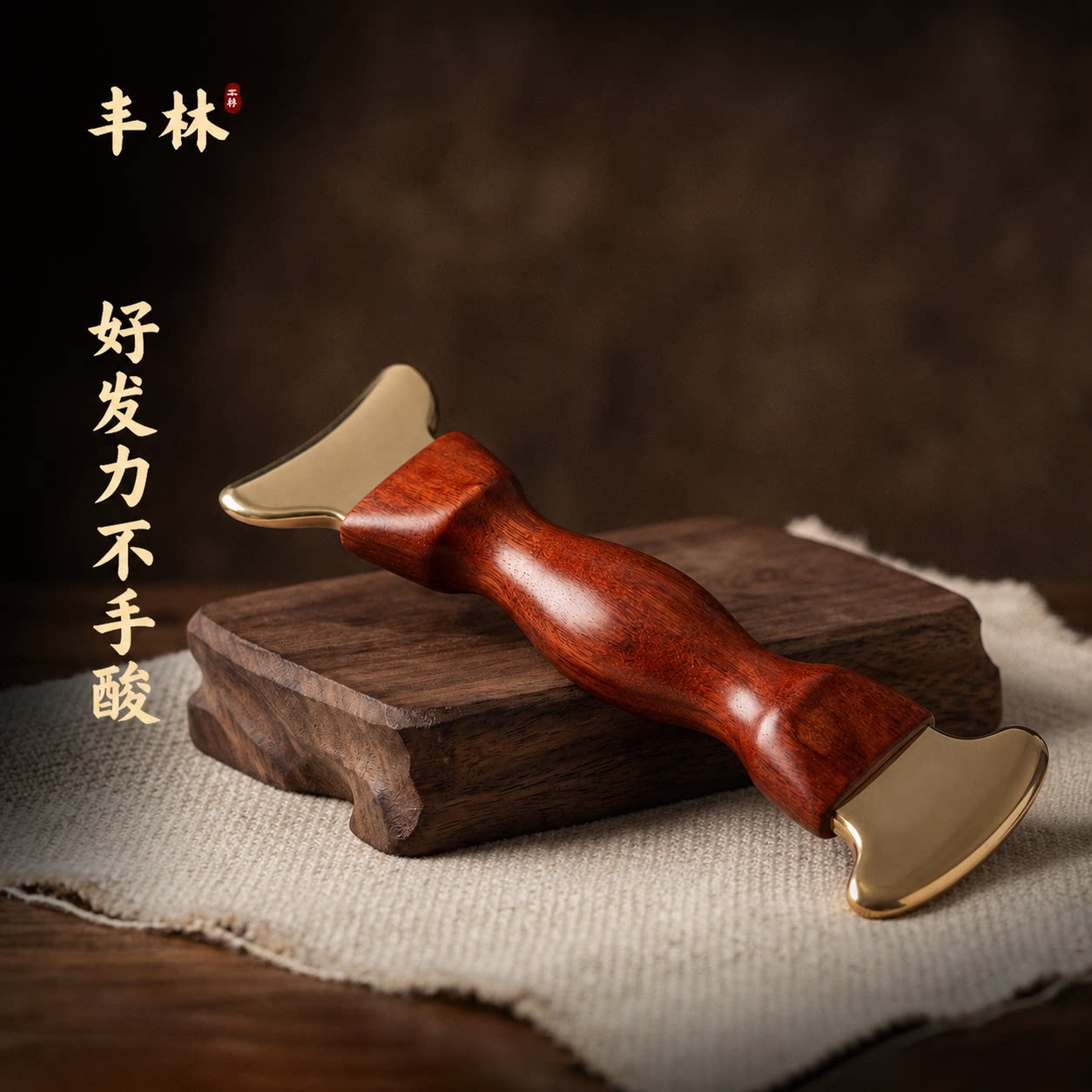 丰林黄铜酸枝木双头手柄刮痧板肩颈背部全身通用省力顺手家用