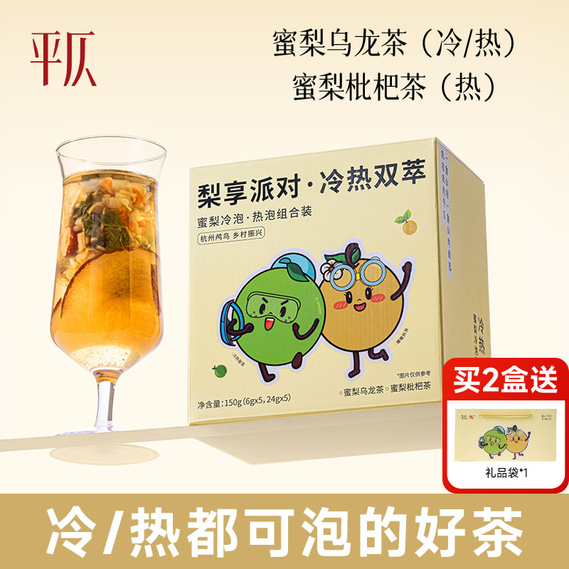 平仄蜜梨乌龙枇杷冷泡袋泡茶包热泡果茶便携小袋伴手礼150g/盒装