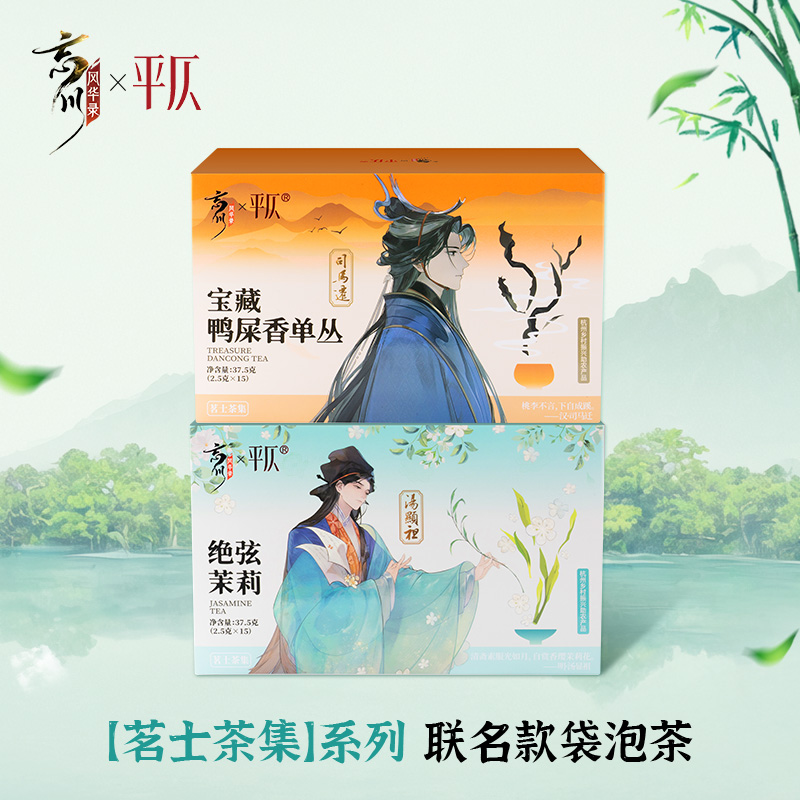 平仄X忘川风华录联名茉莉花茶袋泡茶2.5g*15包/盒装便携冷泡茶包