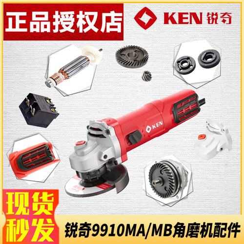 锐奇角磨机9910MA/MB配件