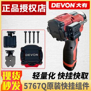 大有5767Q原装快挂组件起子机改装工具高空作业便携原厂后盖配件