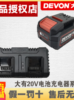 大有20V锂电充电器5835/5401锂电池5.0AH/7.5AH电池5150快充闪充