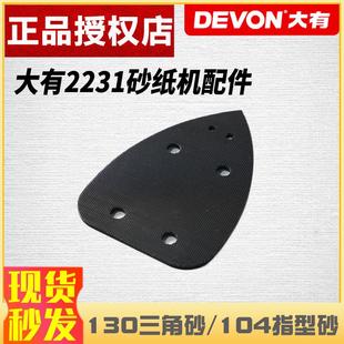 大有2231砂光机三角形打磨机底板软垫海绵垫碳刷指型砂纸机配件