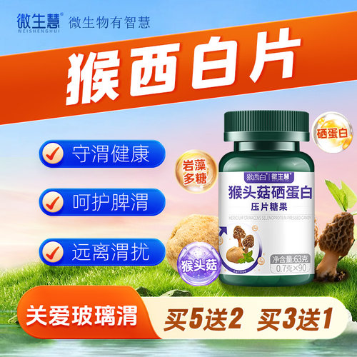 【猴西白片渭你好】含16%猴头菇