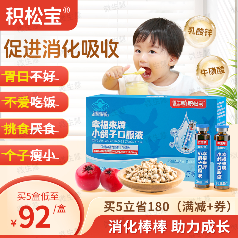 【积松宝口服液】消化棒！吃饭香