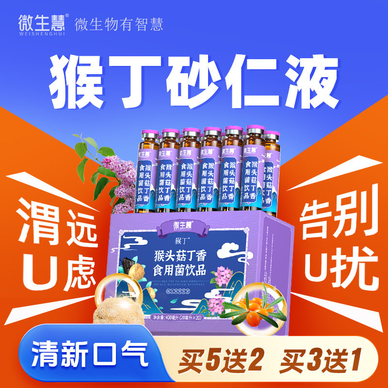 猴丁砂仁液微生慧养胃猴头菇植物饮品口服液浓缩营养健康 0脂低糖