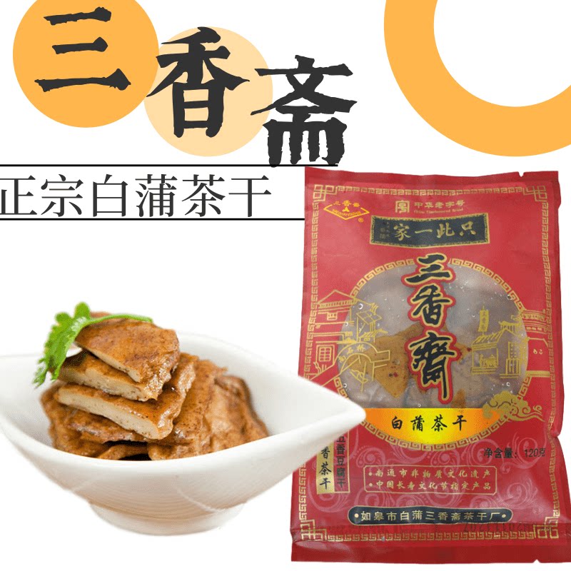 如皋白蒲三香斋茶干卤汁五香麻辣肉脯虾籽夹心茶干豆腐香干包邮