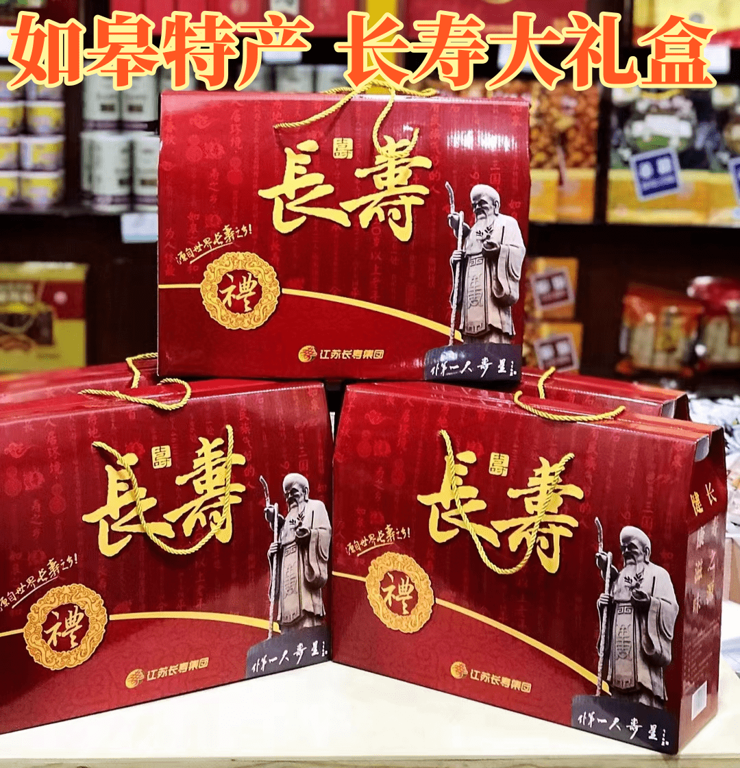 如皋特产寿之源组合礼盒香肠肉松火腿肉渣香酥片实体店江浙沪包邮