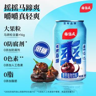 杨协成马蹄爽低糖版 24罐 0脂植物健康植物饮料300ml