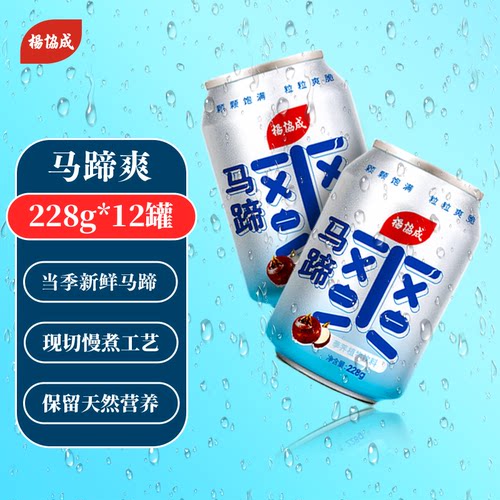 经典马蹄爽228g×12罐迷你便携装