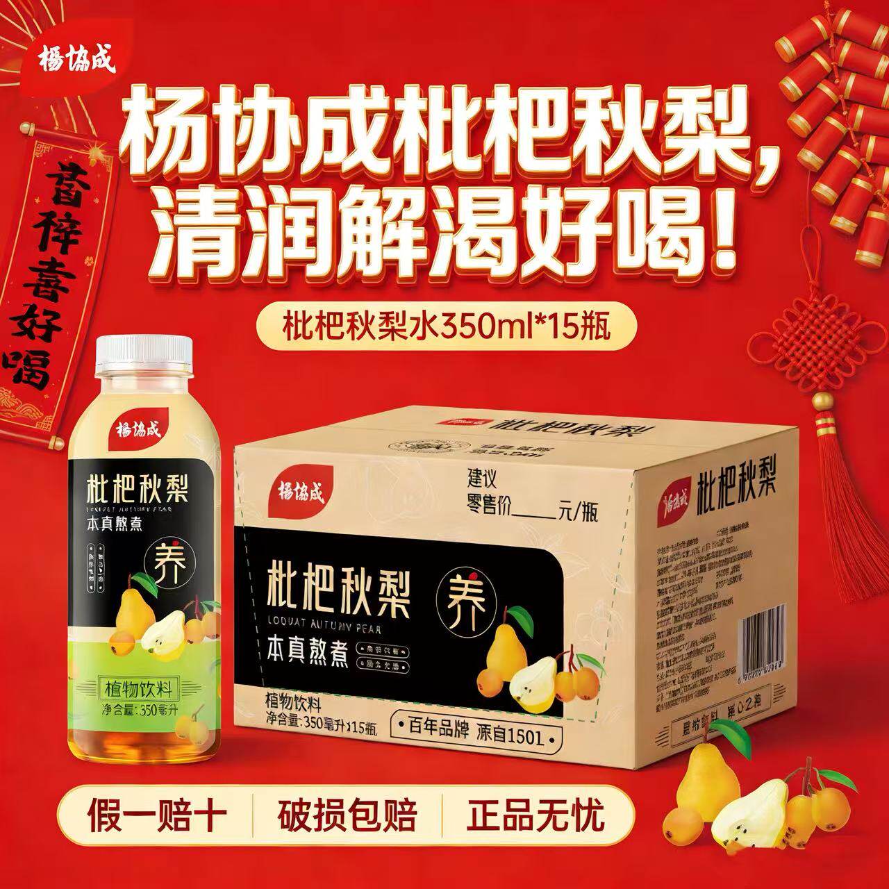 杨协成枇杷秋梨苹果黄芪中式养生植物饮料350ml*15瓶