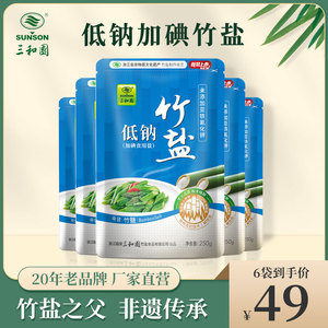 三和园低钠盐竹盐食用盐250g*6袋加碘家用细盐不含抗结剂中老年
