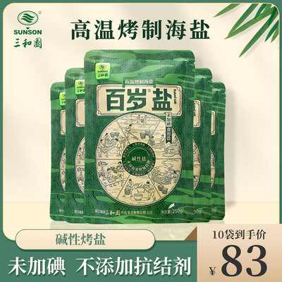 百岁盐未加碘烤盐食盐海盐家用食用盐250g*10袋三和园旗舰店官方