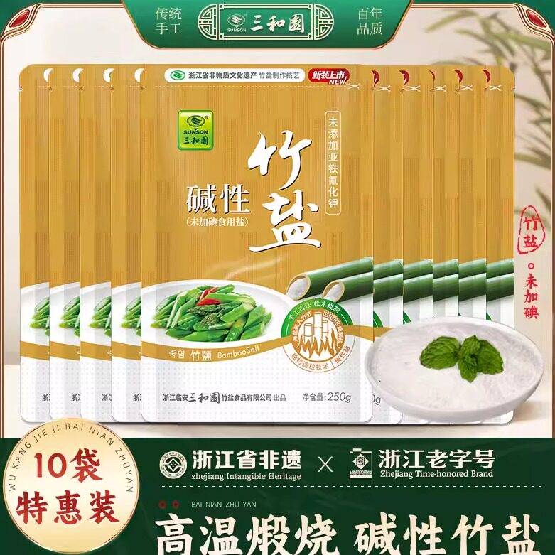 三和园正品0添加一烤竹盐碱性食用盐无碘250g*10袋
