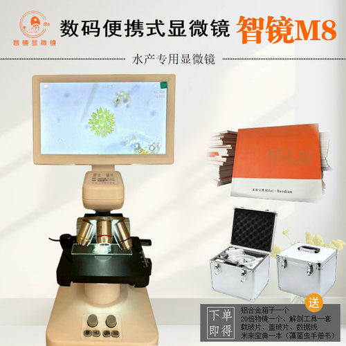 智镜M8显微镜水产养殖看寄生虫