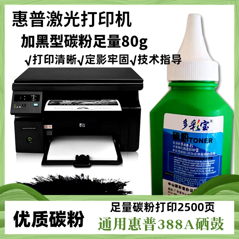 多彩宝适用惠普1008打印机墨粉88A碳粉HP1007P1108m1213nf1136