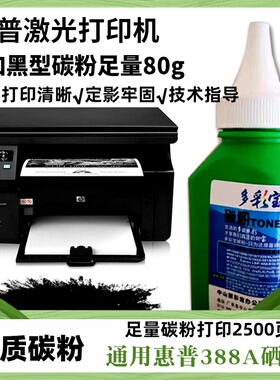 多彩宝适用惠普1008打印机墨粉88A碳粉HP1007P1108m1213nf1136