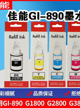 佳能打印机墨水gl890适用g1800g2800g3800g1810g4800 蓝色黄色