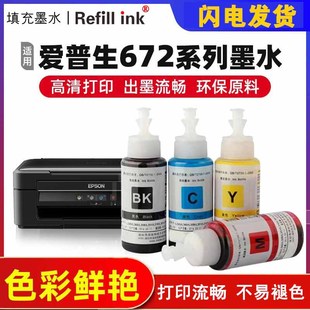 爱普生672墨水4色适用L101L310L360L380L455L1300打印机连供原装