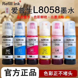 照片打印机805墨水升级 L8058墨仓式 适用爱普生原装 056墨水L18058