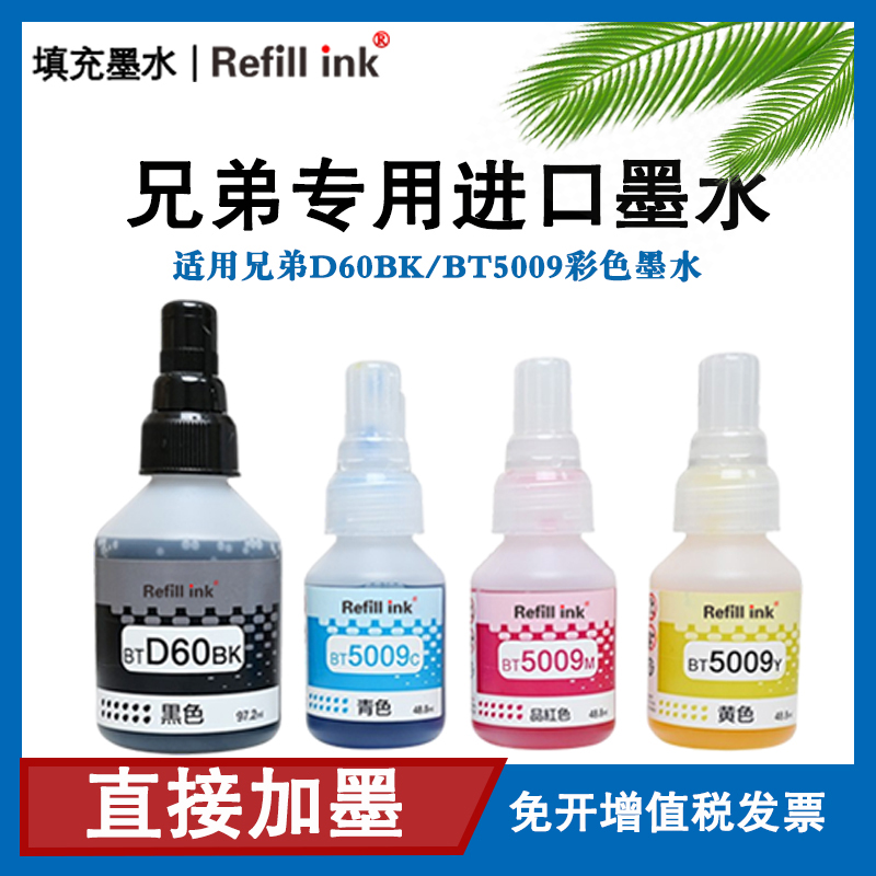 refillink适用兄弟打印机墨水