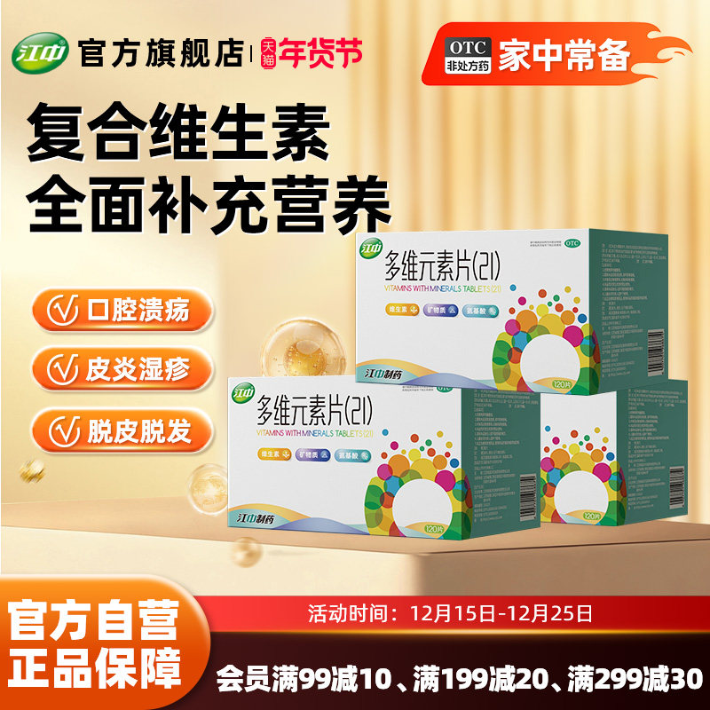 江中多维元素片提高免疫力维c21多种复合维生素120片官方旗舰店,OTC药品/国际医药,维矿物质,淘宝优惠券,粉丝福利购,淘宝优惠卷
