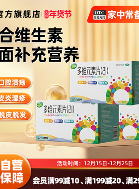 江中多维元素片提高免疫力维c21多种复合维生素120片官方旗舰店