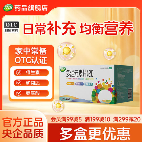 江中多维元素片21官方复合维生素otc多种矿物质增强免疫力120片 - 封面