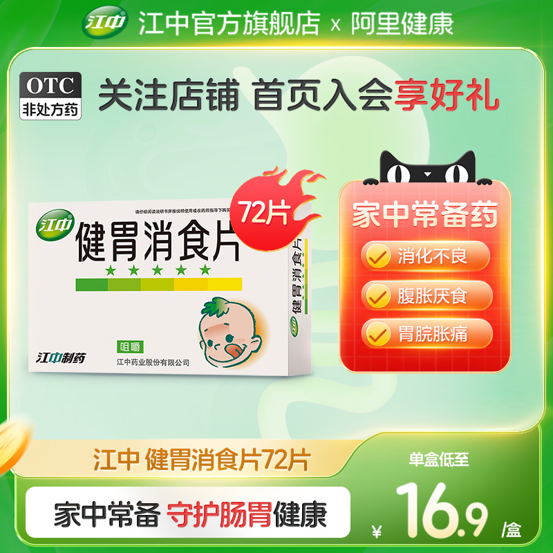 【江中】健胃消食片0.5g*72片/盒