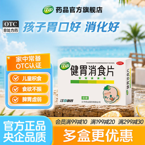 [江中]健胃消食片0.5g*36片/盒