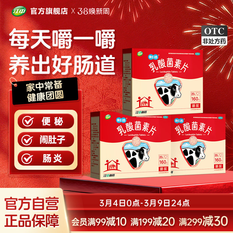 江中利活乳酸菌素片160片益生菌肠道免疫便秘腹泻旗舰店 近效期 - 江中药品旗舰店出品