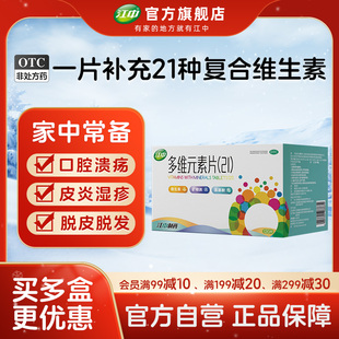 江中多维元素片提高免疫力官方旗舰店多维元素片（21）120片