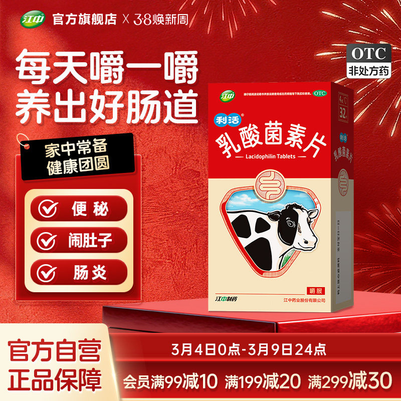 江中利活乳酸菌素片大人儿童养胃益生菌肠道免疫便秘腹泻旗舰店 - 江中药品旗舰店出品