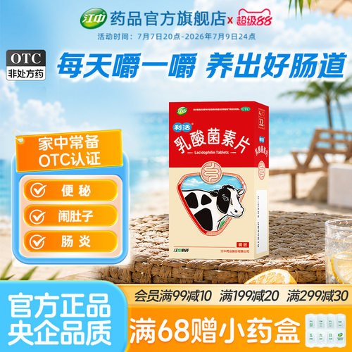 [江中]乳酸菌素片0.4g*32片/盒肠炎腹泻小儿腹泻