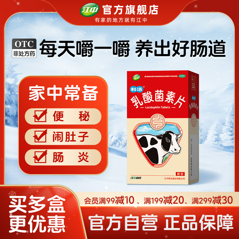 【江中】乳酸菌素片0.4g*32片/盒肠炎腹泻小儿腹泻