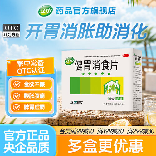 [江中]健胃消食片0.8g*160片/盒