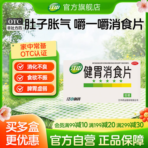 【江中】健胃消食片0.8g*32片/盒（32片*2盒）