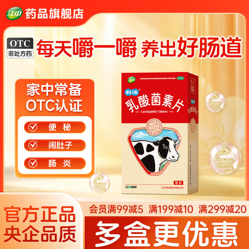 江中利活乳酸菌素片大人儿童益生菌肠道免疫便秘腹泻咀嚼片近效期