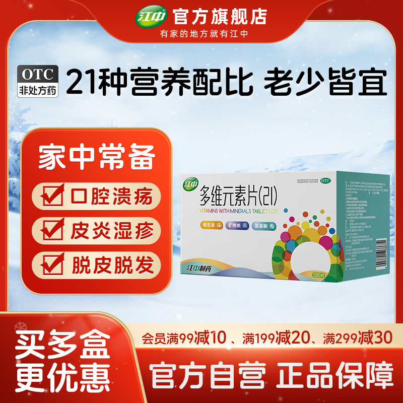 【江中】多维元素片(21)120片*1瓶/盒