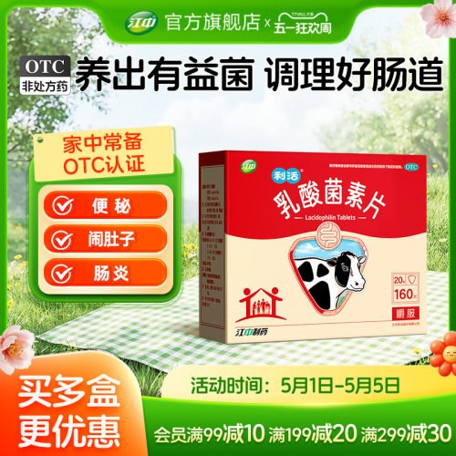 【江中】乳酸菌素片0.4g*160片/盒