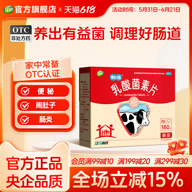 江中乳酸菌素片160片益生菌肠道调理大人儿童便秘拉肚6个月效期