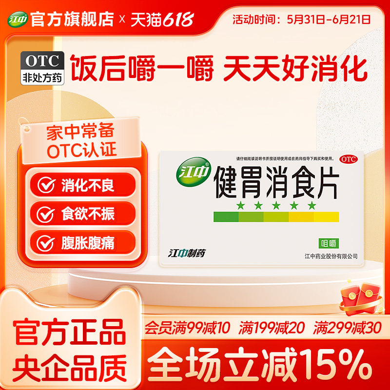 江中牌健胃消食片32片消化不良调理肠胃腹胀气厌食化积官方旗舰店
