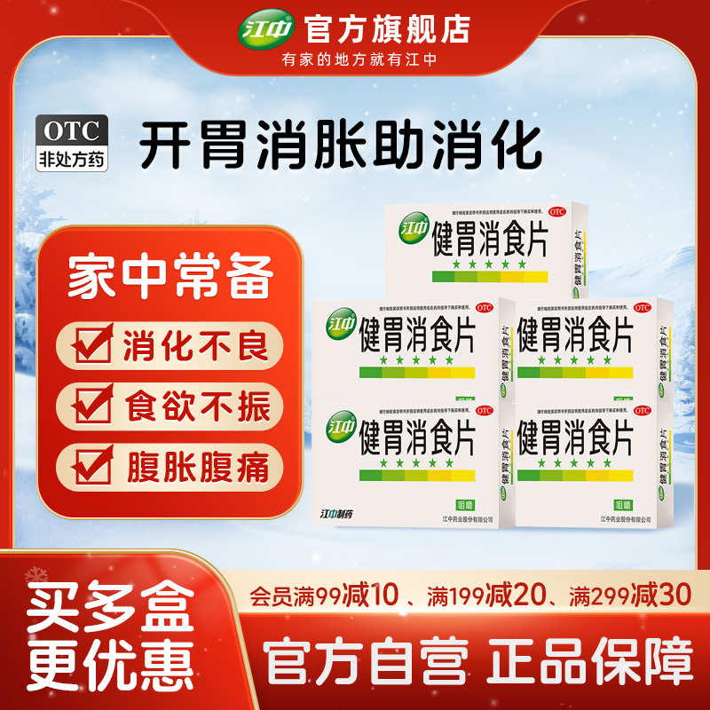 【江中】健胃消食片0.8g*32片/盒