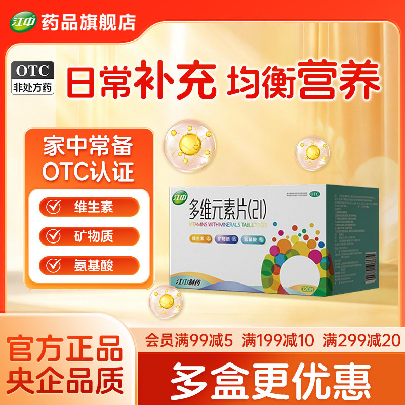 [江中]多维元素片(21)120片*1瓶/盒增强免疫力