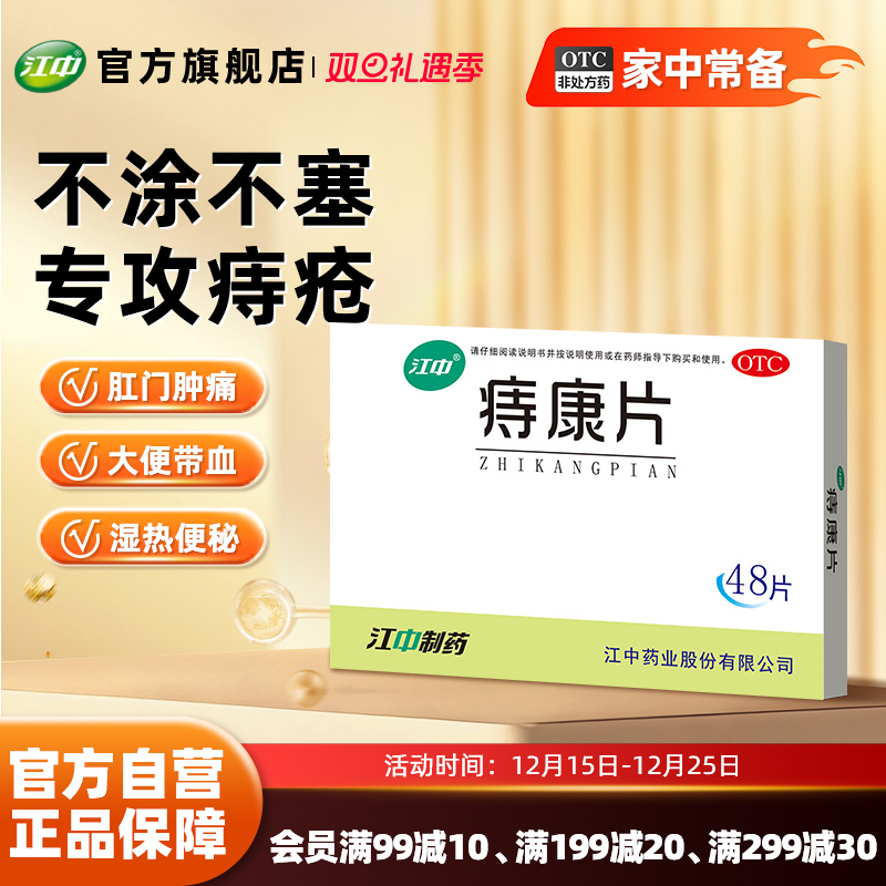 【江中】痔康片0.3g*48片/盒